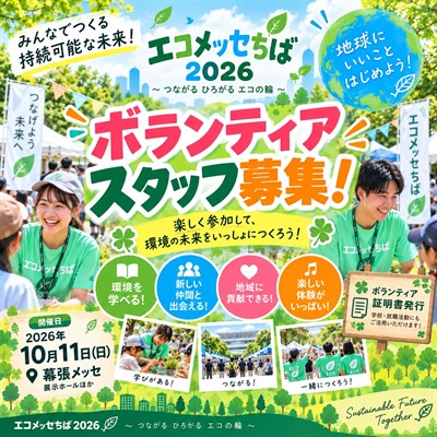 エコメッセちば2026 ボランティア募集
