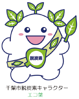 エコ葉
