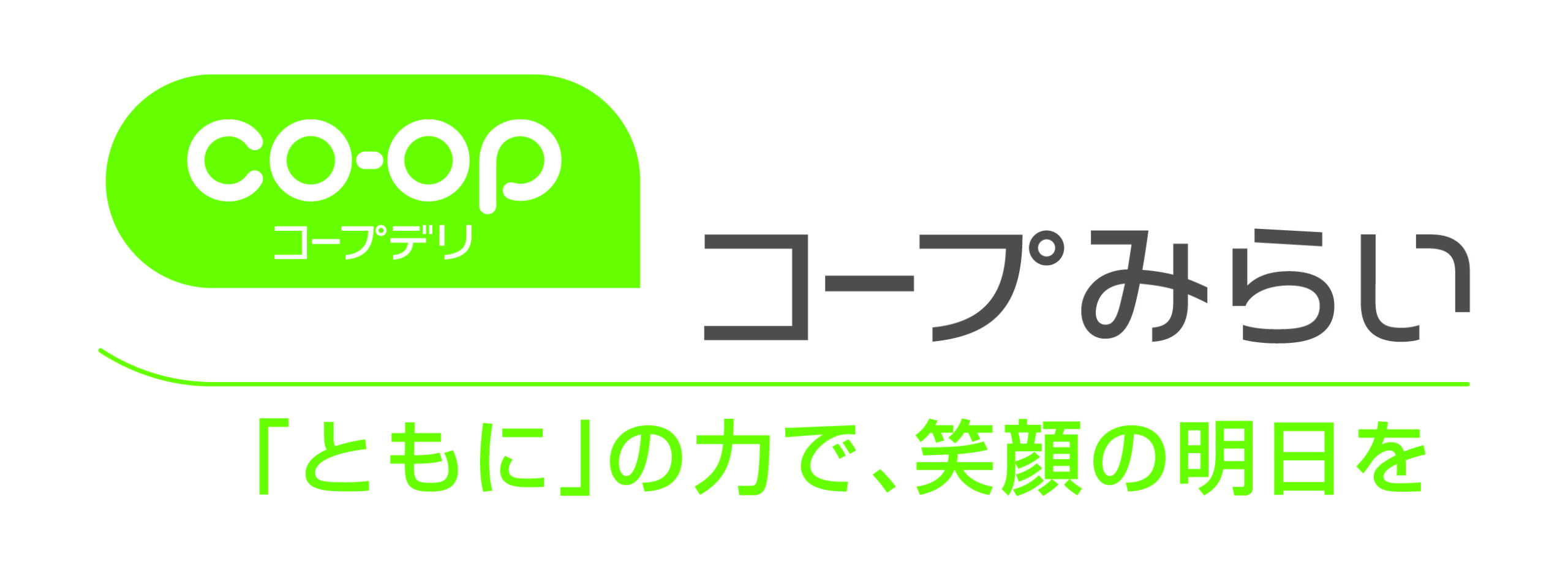 生活協同組合コープみらい