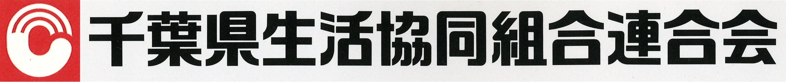 千葉県生活協同組合連合会